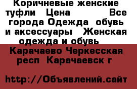 Коричневые женские туфли › Цена ­ 3 000 - Все города Одежда, обувь и аксессуары » Женская одежда и обувь   . Карачаево-Черкесская респ.,Карачаевск г.